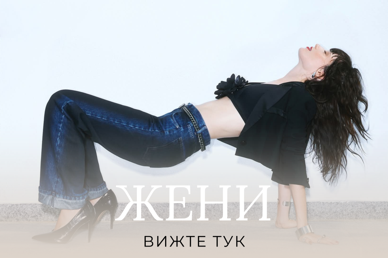 ДРЕХИ ЖЕНИ