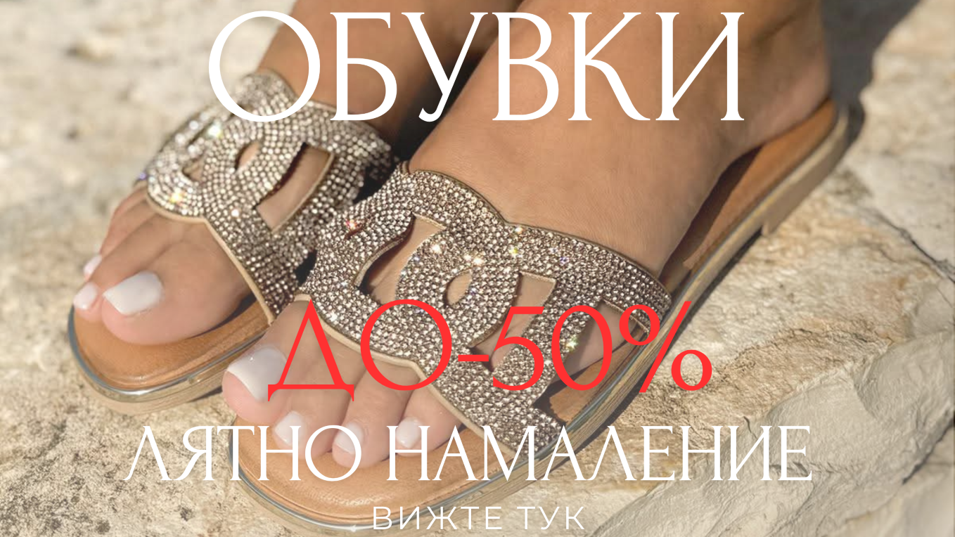 ОБУВКИ
