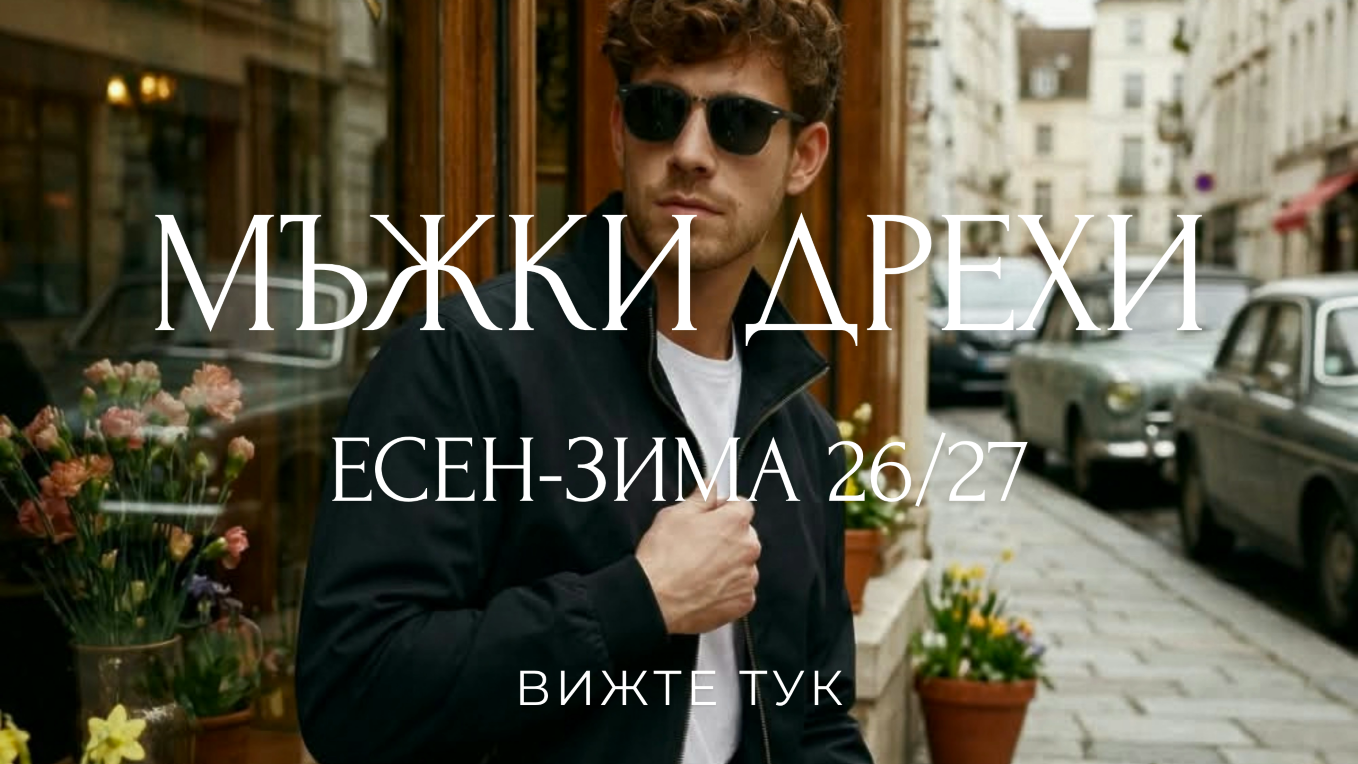 ДРЕХИ МЪЖЕ